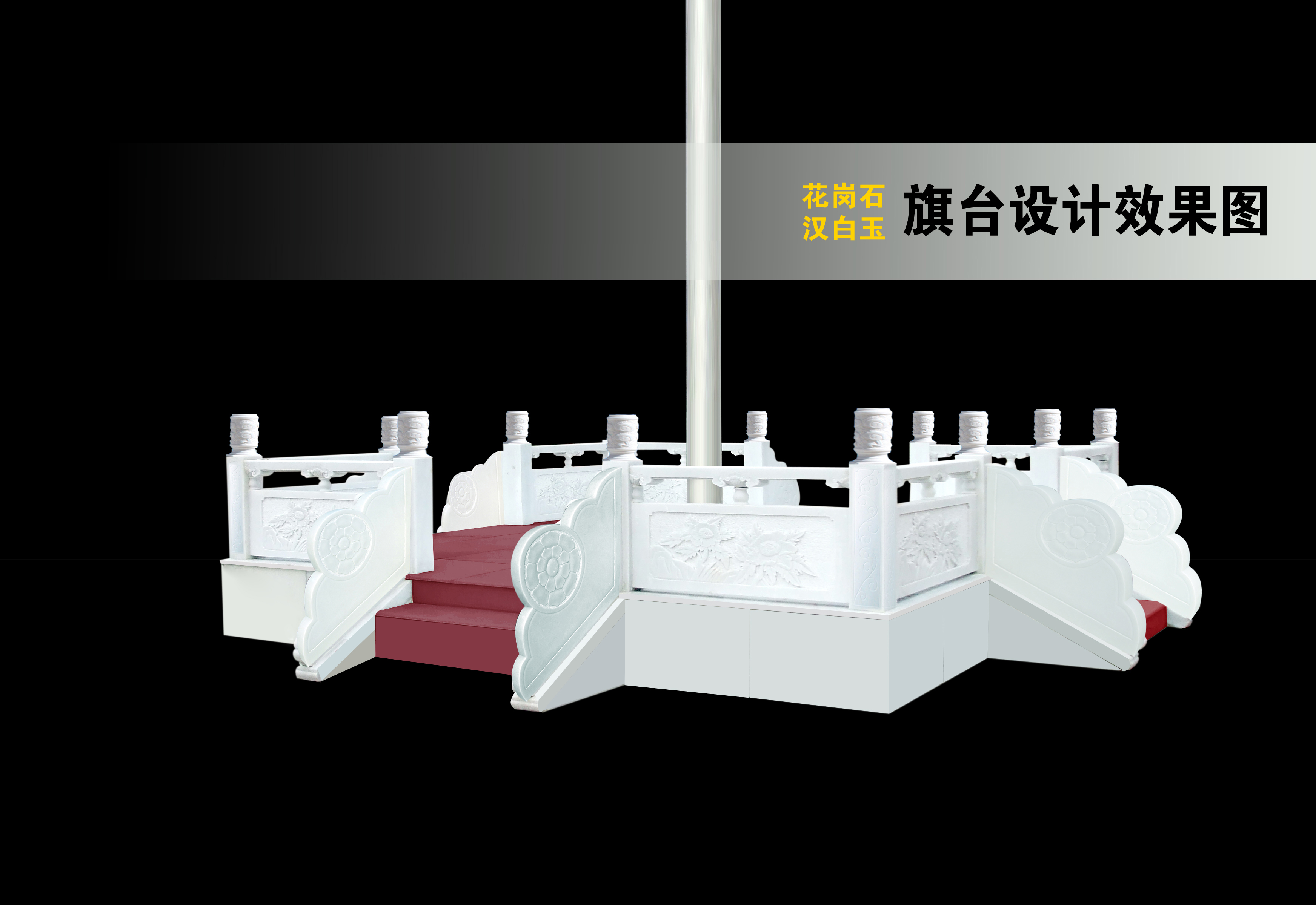 漢白玉旗臺