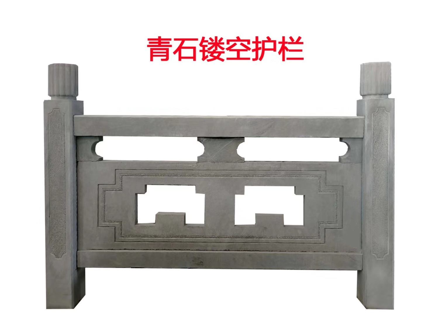 青石欄桿